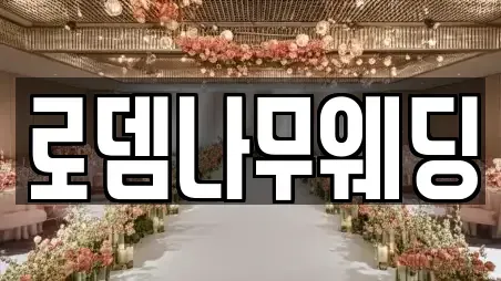 로뎀나무웨딩