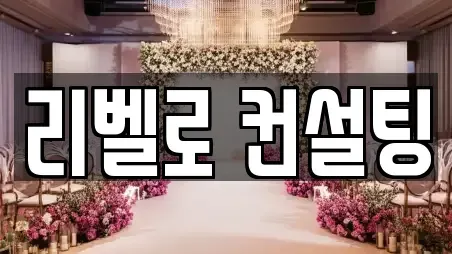 리벨로 컨설팅