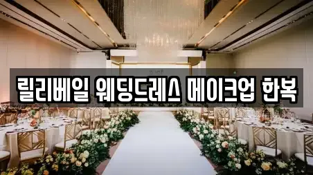 릴리베일 웨딩드레스 메이크업 한복