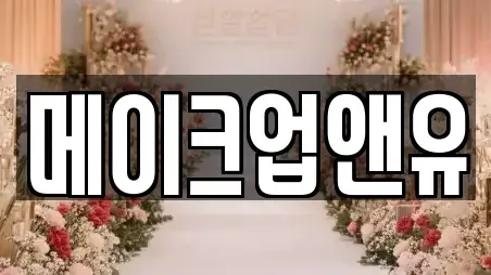 메이크업앤유