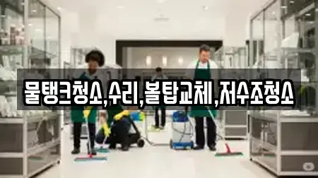 물탱크청소,수리,볼탑교체,저수조청소