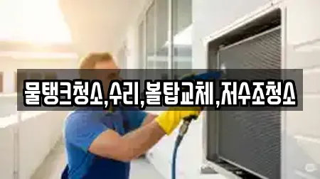 물탱크청소,수리,볼탑교체,저수조청소