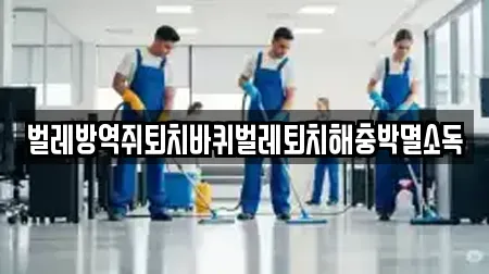 청소업체 인천광역시 계양구 둑실동 TOP 14 위치검색