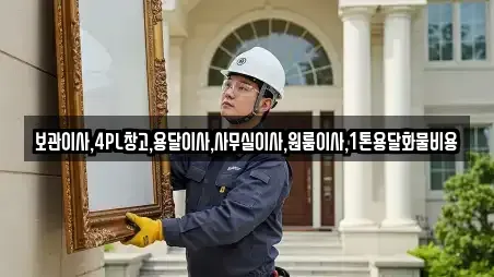 보관이사,4PL창고,용달이사,사무실이사,원룸이사,1톤용달화물비용