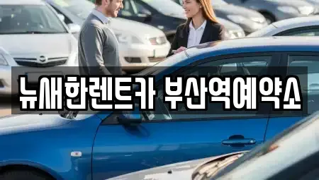 부산 중구 단기렌트카 전문 뉴새한렌트카 부산역예약소