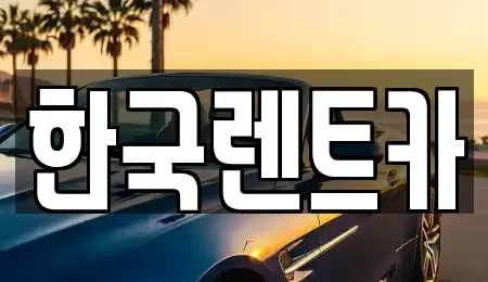 부산 중구 단기렌트카 전문 한국렌트카