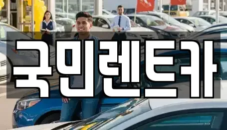 부산 중구 렌트카 전문 국민렌트카