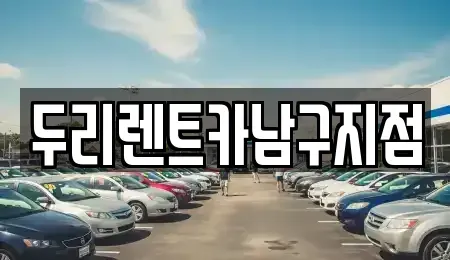 부산 중구 렌트카 전문 두리렌트카남구지점