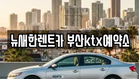 부산 중구 장기렌트카 전문 뉴새한렌트카 부산ktx예약소