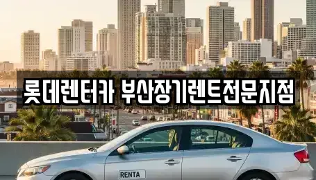 부산 중구 장기렌트카 전문 롯데렌터카 부산장기렌트전문지점