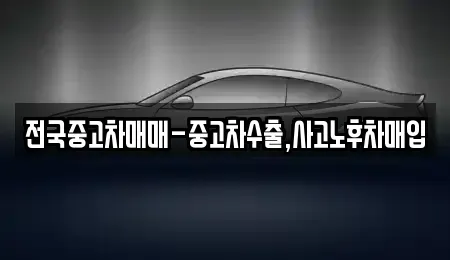부산 중구 중고차 전문 전국중고차매매-중고차수출,사고노후차매입