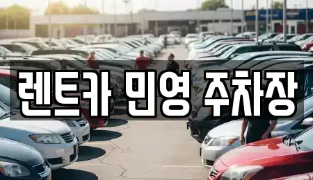 부산광역시 동래구 안락동 렌트카 전문 렌트카 민영 주차장
