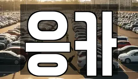 부산광역시 동래구 안락동 장기렌트카,중고차,렌트카,단기렌트카,중고차매입,중고차매매