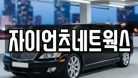 부산광역시 동래구 안락동 장기렌트카 전문 자이언츠네트웍스