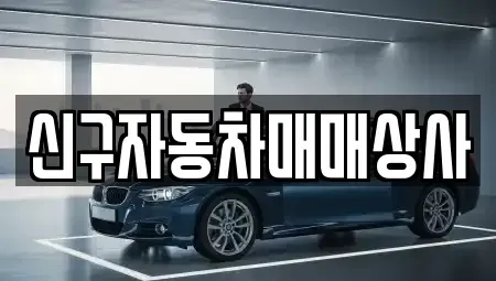 부산광역시 동래구 안락동 중고차 전문 신구자동차매매상사