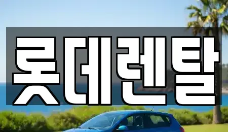 부산광역시 부산진구 부전동 렌트카 전문 롯데렌탈