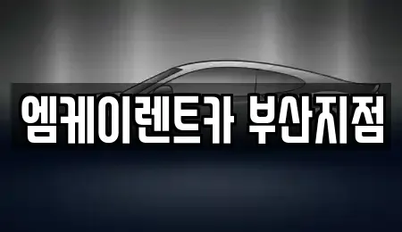 부산광역시 부산진구 부전동 렌트카 전문 엠케이렌트카 부산지점