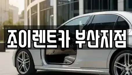 부산광역시 부산진구 부전동 렌트카 전문 조이렌트카 부산지점