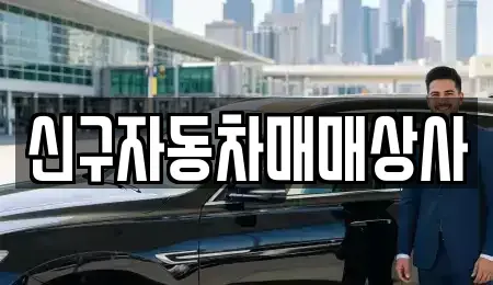 부산광역시 부산진구 부전동 중고차매매 전문 신구자동차매매상사