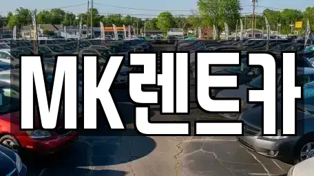 부산광역시 영도구 봉래동4가 렌트카 전문 MK렌트카