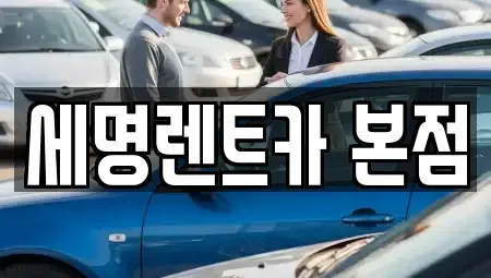 부산광역시 영도구 봉래동4가 렌트카 전문 세명렌트카 본점