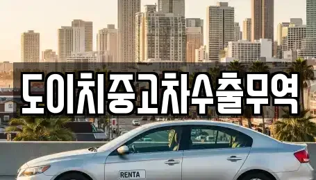부산광역시 영도구 봉래동4가 중고차 전문 도이치중고차수출무역