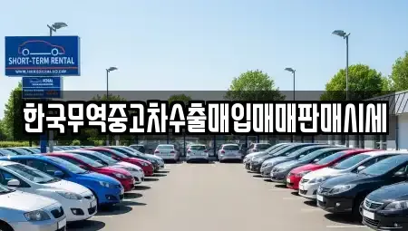 부산광역시 영도구 봉래동4가 중고차 전문 한국무역중고차수출매입매매판매시세