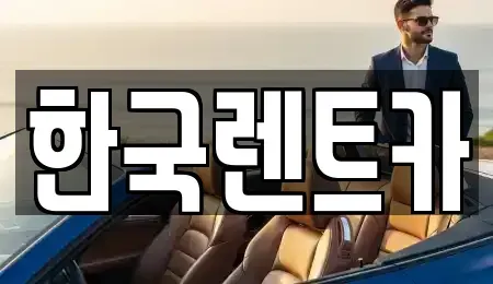 부산광역시 중구 대청동4가 단기렌트카 전문 한국렌트카
