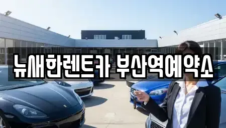 부산광역시 중구 대청동4가 렌트카 전문 뉴새한렌트카 부산역예약소