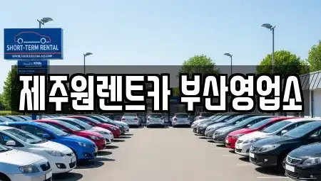 부산광역시 중구 대청동4가 렌트카 전문 제주원렌트카 부산영업소