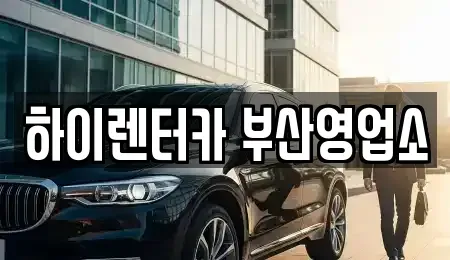 부산광역시 중구 대청동4가 렌트카 전문 하이렌터카 부산영업소