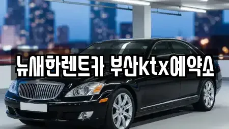 부산광역시 중구 대청동4가 장기렌트카,중고차,렌트카,단기렌트카,중고차매입,중고차매매