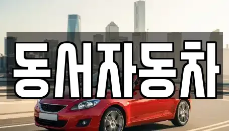 부산광역시 중구 대청동4가 중고차 전문 동서자동차