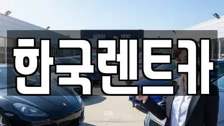 부산광역시 중구 보수동3가 단기렌트카 전문 한국렌트카