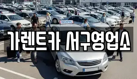 부산광역시 중구 보수동3가 렌트카 전문 가렌트카 서구영업소