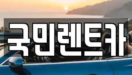 부산광역시 중구 보수동3가 렌트카 전문 국민렌트카