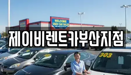 부산광역시 중구 보수동3가 렌트카 전문 제이비렌트카부산지점