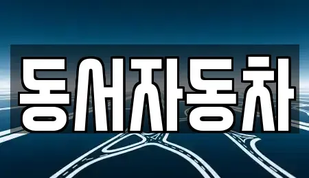 부산광역시 중구 보수동3가 중고차매매,단기렌트카,중고차매입,장기렌트카,중고차,렌트카