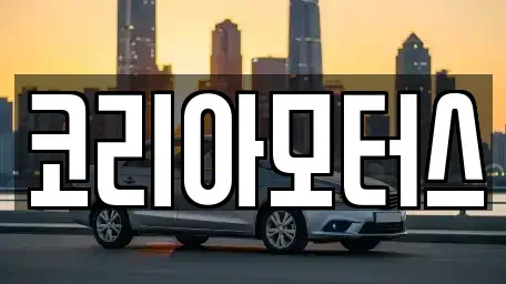 부산광역시 중구 보수동3가 중고차매매 전문 코리아모터스