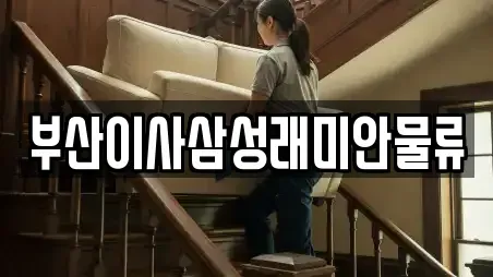 부산이사삼성래미안물류