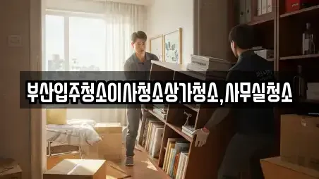 부산입주청소이사청소상가청소,사무실청소