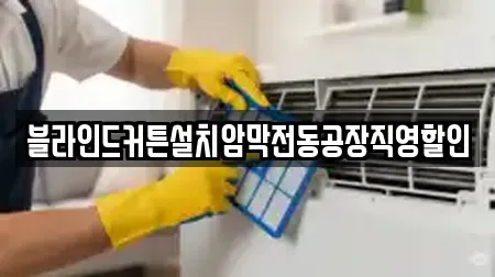 블라인드커튼설치암막전동공장직영할인