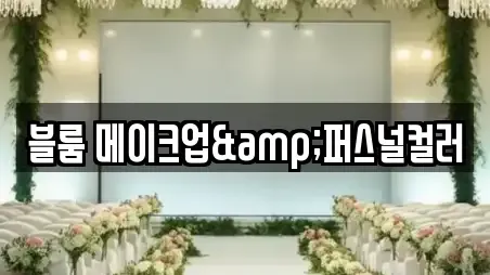 블룸 메이크업&퍼스널컬러