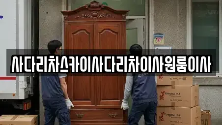 사다리차스카이사다리차이사원룸이사