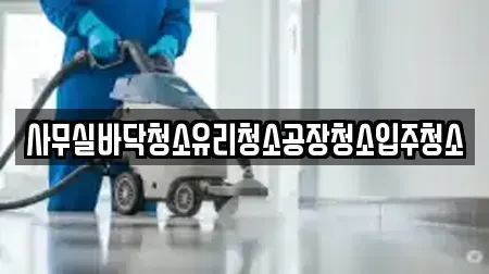 사무실바닥청소유리청소공장청소입주청소