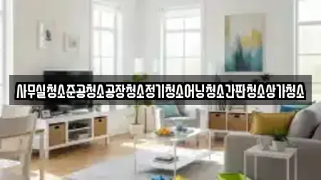 상가청소 전문 경북 영천시 오미동 가이드 13업체