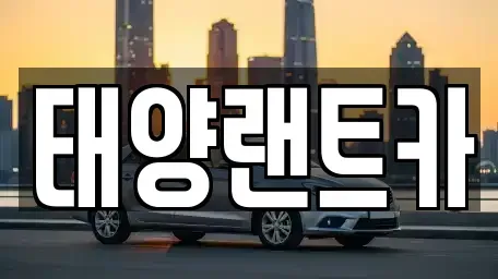 서울 강남구 도곡동 단기렌트카 전문 태양랜트카