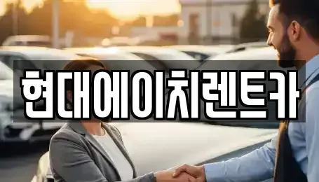 서울 강남구 도곡동 단기렌트카 전문 현대에이치렌트카