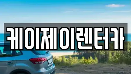서울 강남구 도곡동 렌트카 전문 케이제이렌터카