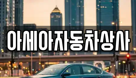 서울 강남구 도곡동 중고차매매 전문 아세아자동차상사